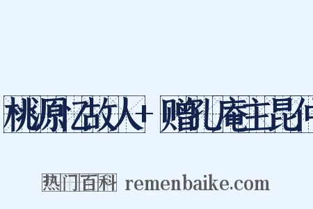 桃源忆故人+赠孔庵主昆仲是什么意思的图片